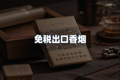 免税出口香烟