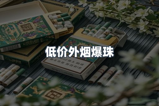 低价外烟爆珠